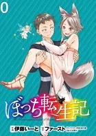 ぼっち転生記 WEBコミックガンマぷらす連載版（単話）