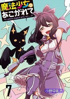 魔法少女にあこがれて ストーリアダッシュ連載版 第7話