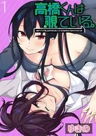 高橋くんは覗ている。〜神アプリで年上女子の心をノゾいたらめちゃくちゃ×××だった〜 WEBコミックガンマぷらす連載版（単話）