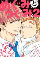 めぐみとつぐみ【電子限定特典付き】 （2）