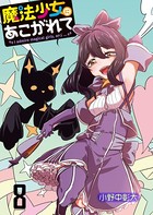魔法少女にあこがれて ストーリアダッシュ連載版 第8話