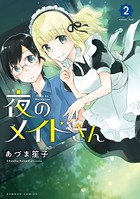 夜のメイドさん