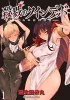 殺戮のクインデッド -7人の女死刑囚- WEBコミックガンマぷらす連載版（単話）