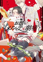 お願い・メルティ劇場