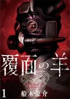 覆面の羊 WEBコミックガンマ連載版（単話）