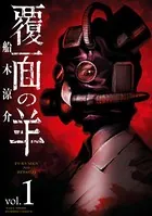 覆面の羊