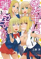 黒ギャルは雑に学びたい！