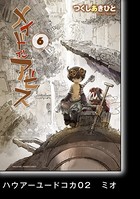 メイドインアビス （6）【分冊版】ハウアーユードコカ 02 ミオ