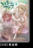 メイドインアビス （8）【分冊版】 49 黄金郷