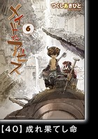 メイドインアビス （6）【分冊版】 40 成れ果てし命