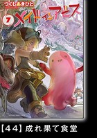 メイドインアビス （7）【分冊版】 44 成れ果て食堂