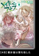 メイドインアビス （8）【分冊版】 48 羅針盤は闇を指した