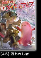 メイドインアビス （7）【分冊版】 45 囚われし者