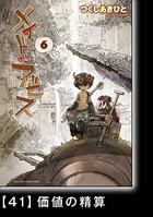 メイドインアビス （6）【分冊版】 41 価値の精算