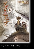 メイドインアビス （6）【分冊版】ハウアーユードコカ 01 レグ