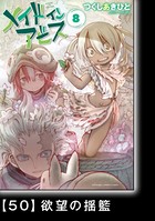 メイドインアビス （8）【分冊版】 50 欲望の揺籃