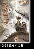 メイドインアビス （6）【分冊版】 39 還らずの都