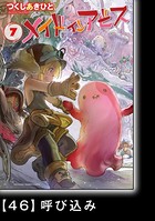 メイドインアビス （7）【分冊版】 46 呼び込み