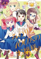 みのりと100人のお嬢様