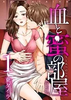 血と蜜の部屋（単話）