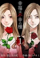 幸福は不幸の種（単話）