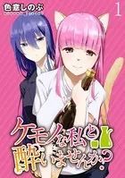 ケモノな私と酔いませんか？ 【連載版】（単話）