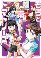 そらと箒とトマトソース【カラー増量版】