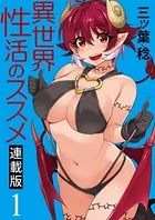 異世界性活のススメ キスカ連載版（単話）