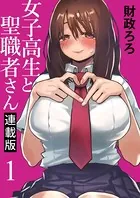 女子高生と聖職者さん キスカ連載版（単話）