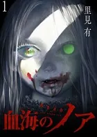 血海のノア WEBコミックガンマ連載版（単話）