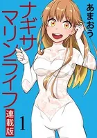 ナギサマリンライフ キスカ連載版（単話）