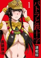 パトラと鉄十字 キスカ連載版（単話）