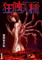 狂蝕人種 WEBコミックガンマ連載版（単話）