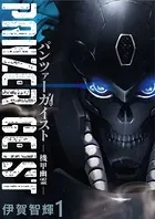 パンツァーガイスト 機甲幽霊 WEBコミックガンマ連載版（単話）