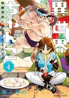 異世界ちゃんこ 横綱目前に召喚されたんだが （4）