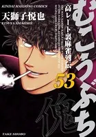 むこうぶち 高レート裏麻雀列伝 （53）