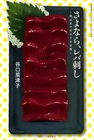 さよなら、レバ刺し〜禁止までの438日間