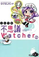 とんでも不思議Watcher