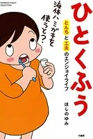 ひとくふう とんちと工夫のエンジョイライフ