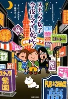 ほろよいスナック女子 今夜もママに乾杯！