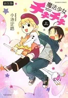 魔法少女チキチキ 新装版