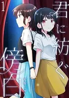 君に紡ぐ傍白 【連載版】（単話）