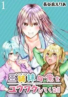 三姉妹が俺をユウワクしてくる！！ 【連載版】（単話）