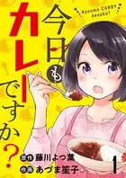 今日もカレーですか？ ストーリアダッシュ連載版（単話）