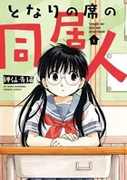 となりの席の同居人