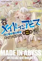 メイドインアビス公式アンソロジー キケンな大穴