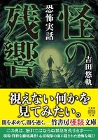 恐怖実話 怪の残響