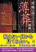 「弩」怖い話ベストセレクション 薄葬