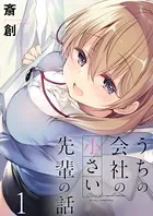 うちの会社の小さい先輩の話 ストーリアダッシュ連載版（単話）