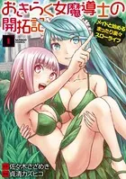 おきらく女魔導士の開拓記 メイドと始めるまったり楽々スローライフ
